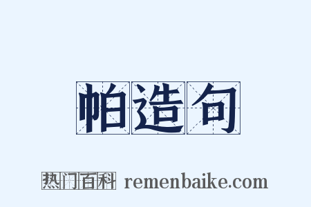 帕造句是什么意思的图片